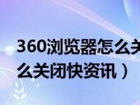 360浏览器怎么关闭屏保壁纸（360浏览器怎么关闭快资讯）