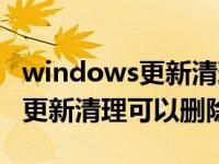 windows更新清理删除需要多久（windows更新清理可以删除）