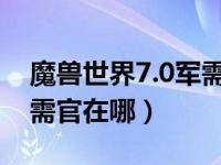 魔兽世界7.0军需官在哪里（7 0wow战场军需官在哪）