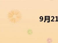 9月21日是什么日子