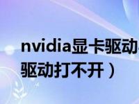 nvidia显卡驱动与系统不兼容（nvidia显卡驱动打不开）