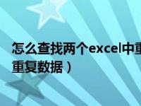 怎么查找两个excel中重复的数据（两个excel表格如何查找重复数据）