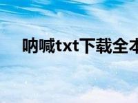 呐喊txt下载全本（呐喊txt下载百度云）