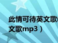 此情可待英文歌mp3百度网盘（此情可待英文歌mp3）