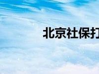 北京社保打印6个月社保证明。