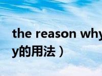 the reason why句型例句（the reason why的用法）