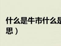 什么是牛市什么是熊市（熊市和牛市是什么意思）