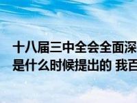 十八届三中全会全面深化改革的重点是什么（全面深化改革是什么时候提出的 我百度了下 都说是十八届三中）