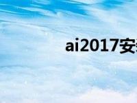 ai2017安装教程（ai2017）