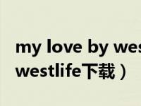 my love by westlife歌词（hello my love westlife下载）