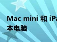 Mac mini 和 iPad mini 联手成为 DIY 笔记本电脑