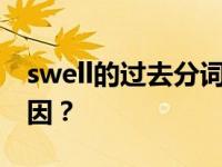 swell的过去分词从swell变成swell是什么原因？