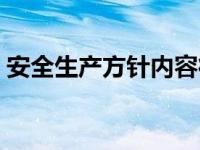 安全生产方针内容征集（安全生产方针内容）