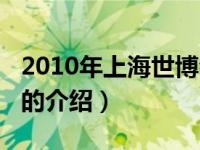 2010年上海世博会（关于2010年上海世博会的介绍）