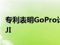 专利表明GoPro计划用新的模块化相机取代DJI