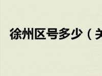 徐州区号多少（关于徐州区号多少的介绍）