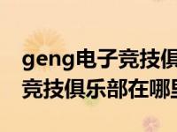 geng电子竞技俱乐部以前叫什么（hog电子竞技俱乐部在哪里）