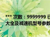 *** 次数：9999999 已用完，请联系开发者***减速机型号大全及减速机型号参数