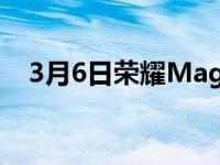 3月6日荣耀MagicV令人惊喜的折叠旗舰