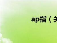 ap指（关于ap指的介绍）