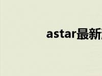 astar最新消息（astar梯子）