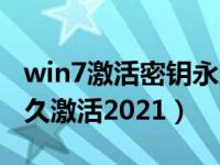 win7激活密钥永久激活码（win7激活密钥永久激活2021）