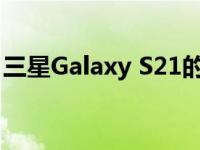 三星Galaxy S21的一个 UI 4.1 更新已经上线