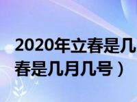 2020年立春是几月几号几时几分（2020年立春是几月几号）