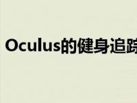 Oculus的健身追踪器即将登陆AppleHealth