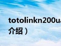 totolinkn200ua（关于totolinkn200ua的介绍）