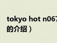 tokyo hot n0674（关于tokyo hot n0674的介绍）