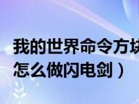 我的世界命令方块指令大全闪电弓（命令方块怎么做闪电剑）