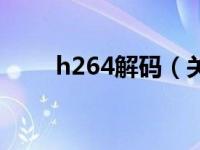 h264解码（关于h264解码的介绍）