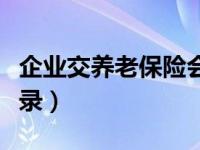 企业交养老保险会计分录（交养老保险会计分录）