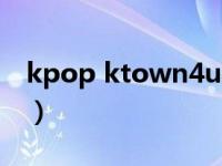 kpop ktown4u官方网站（kpop ktown4u）