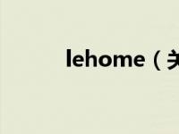 lehome（关于lehome的介绍）