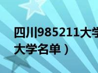 四川985211大学名单排名表（四川985211大学名单）