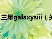 三星galaxysiii（关于三星galaxysiii的介绍）