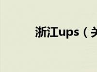 浙江ups（关于浙江ups的介绍）