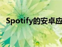 Spotify的安卓应用获得了我最想要的功能