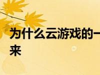 为什么云游戏的一个杀手锏功能让我相信了未来