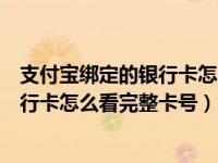 支付宝绑定的银行卡怎么看完整卡号视频（支付宝绑定的银行卡怎么看完整卡号）