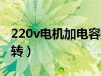 220v电机加电容接线图（220v电容电机正反转）