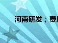 河南研发；费用添加和扣除管理系统