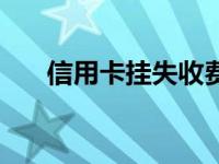 信用卡挂失收费吗（信用卡挂号约投）