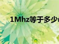 1Mhz等于多少ns（1mhz等于多少us）