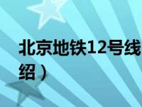 北京地铁12号线（关于北京地铁12号线的介绍）