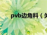 pvb边角料（关于pvb边角料的介绍）