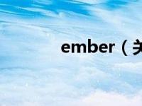 ember（关于ember的介绍）