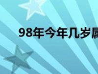 98年今年几岁属什么（98年今年几岁）